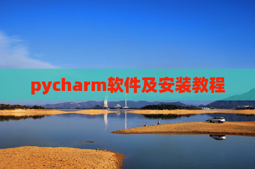 pycharm软件及安装教程
