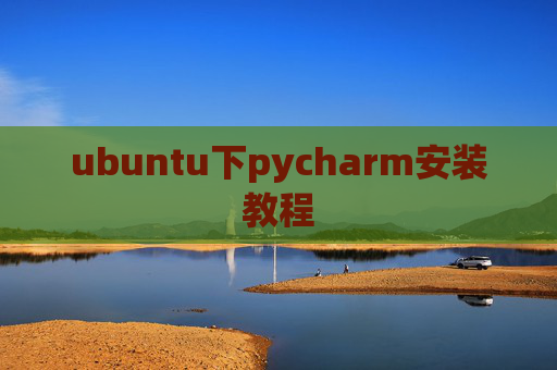 ubuntu下pycharm安装教程
